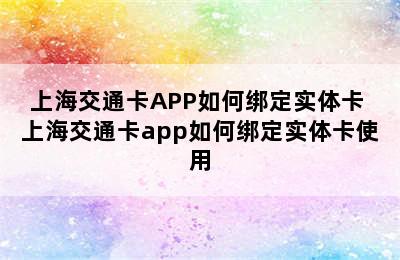 上海交通卡APP如何绑定实体卡 上海交通卡app如何绑定实体卡使用